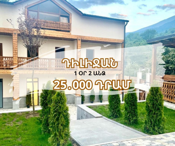 Դիլիջանը սպասում է Ձեզ