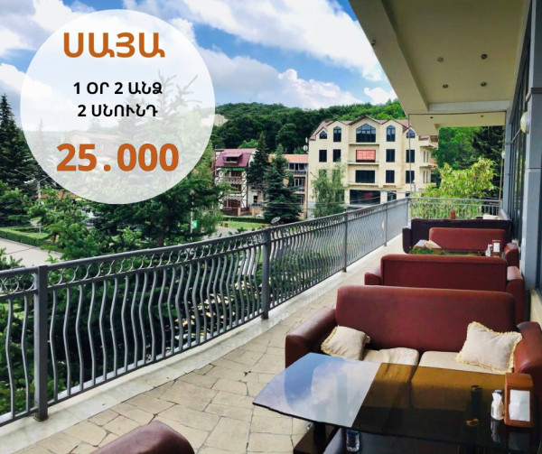 Ծաղկաձորում հանգիստդ քեզ է սպասում😍