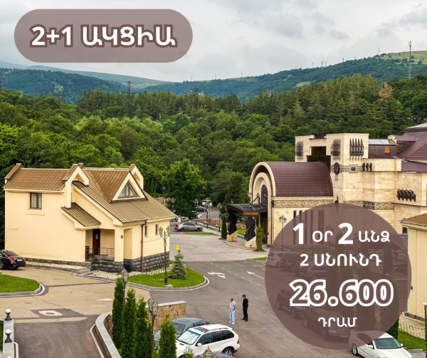 Արի’ Ծաղկաձոր հատուկ ակցիայով