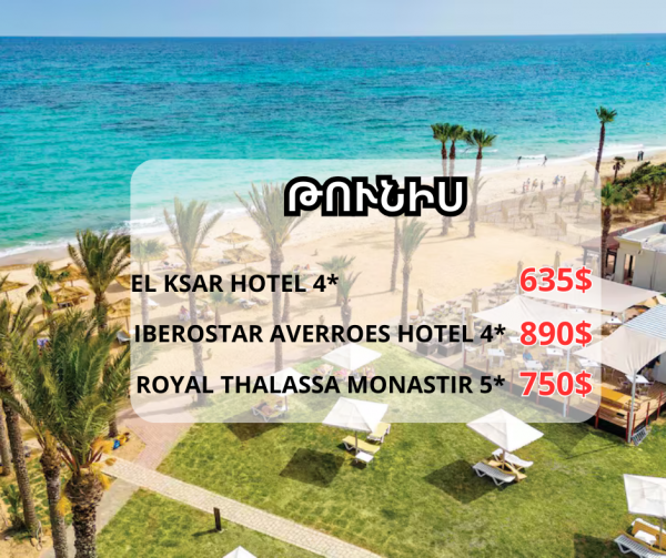 Թունիսը հրաշալի վայր է, որտեղ կարող եք համատեղել մշակութային և բնական գեղեցկությունները