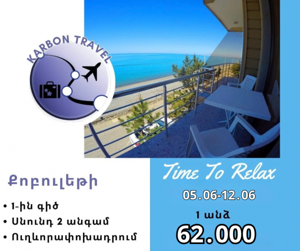 Գնում ենք Քոբուլեթի