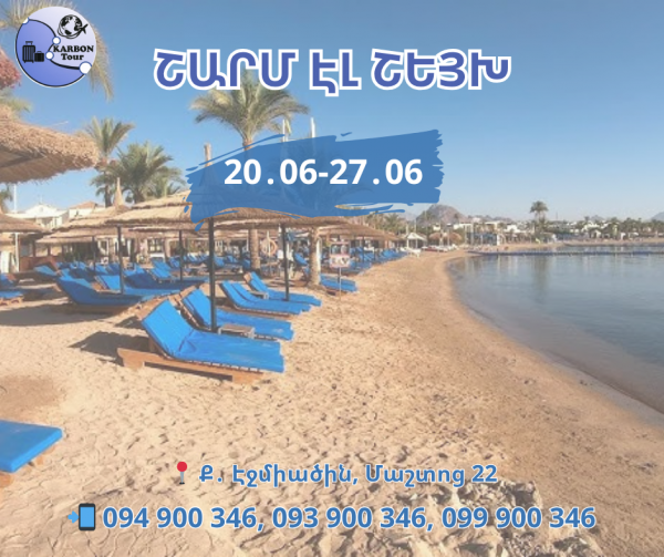 ՎԱՌՎՈՂ առաջարկներ Եգիպտոս մեկնելու համար։