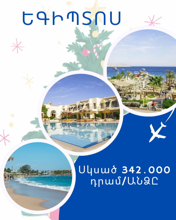 Անցկացրու Ամանորը Եգիպտոսի տաք լողափերում😍