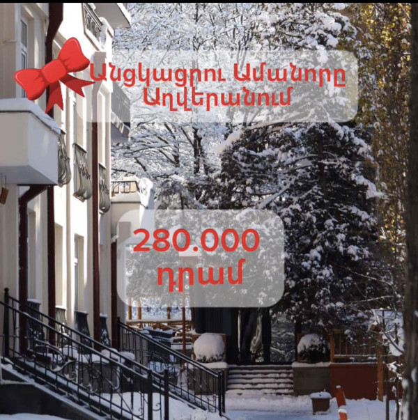 Ամանորը  շատ մոտ է, իսկ դու ամրագրե՞լ ես քո հանգստի ՀԱՆԳԻՍՏ վայրը😍🔥❄