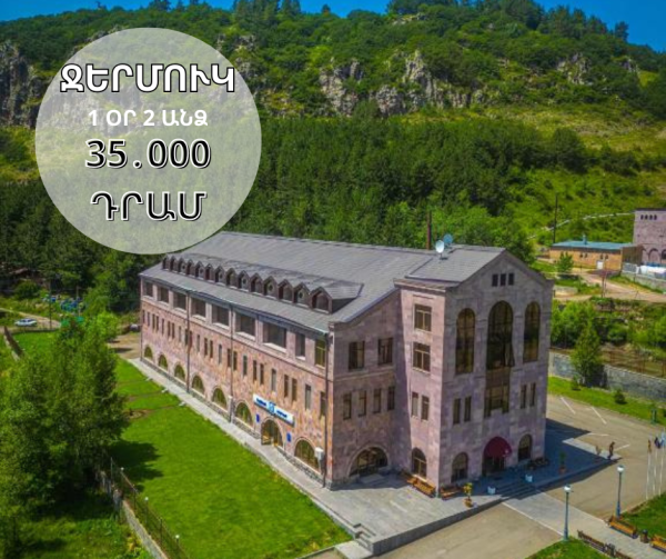 Արի՛ Ջերմուկ շաաատ հատուկ արժեքով🔥😍