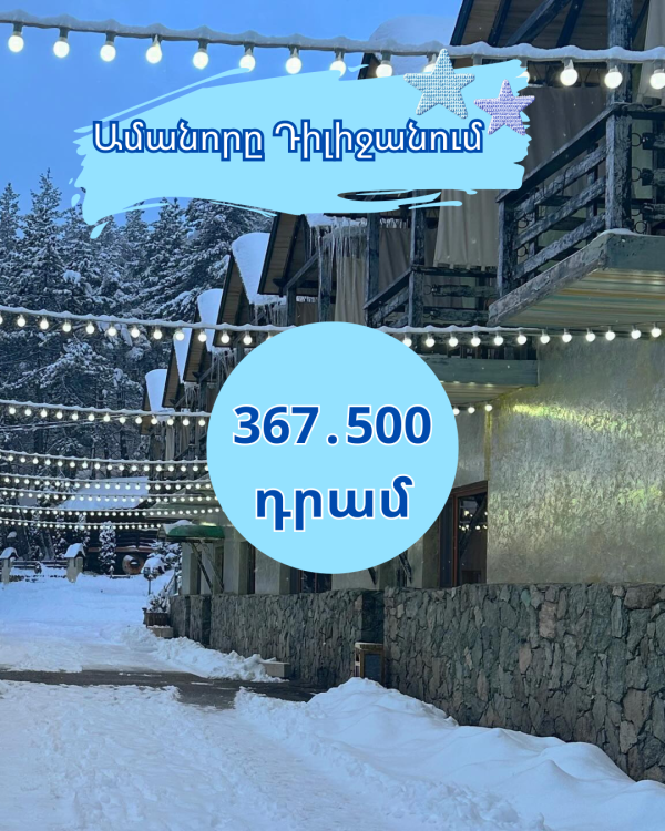 Նշե ՛ք Ամանորը Դիլիջանում❤❄